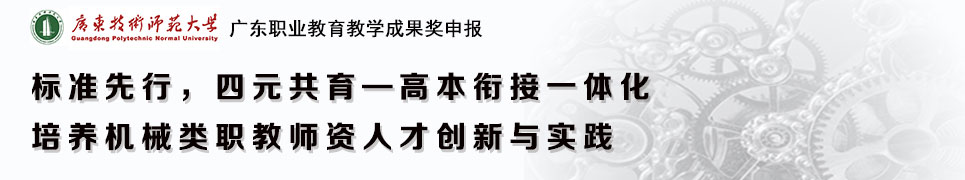标准先行，四元共育—高本衔接一体化培养机械类职教师资人才创新与实践